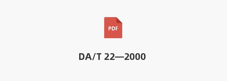 DA/T 22—2000